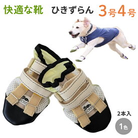 【ひきずらん3号4号】犬の靴 わんちゃんの「快適な靴」3号/4号 ナックリング リハビリ用 2本入 犬 靴 シューズ 小型犬 中型犬 シニア 高齢犬 足が反り返る 足が引っかかる 散歩 お出かけ
