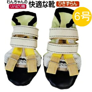 【ひきずらん5号6号】犬の靴 わんちゃんの「快適な靴」5号/6号 2本入ナックリング リハビリ用 引きずらん つま先犬 靴 シューズ 犬 中型犬 大型犬 成犬 足をひきずる 引きずる