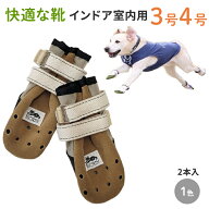 【インドア34】犬の靴 わんちゃんの 快適な靴 室内用 3号・4号 2本入 小型犬 中型犬 高齢犬 シニア 犬 シ…