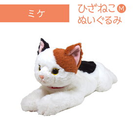 ひざねこ M ミケ ぬいぐるみ ペット用品 猫用品 オーナーグッズ