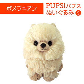 PUPS パプス S ポメラニアン ぬいぐるみ ペット用品 犬用品 オーナーグッズ