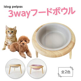 【犬猫 食器】idog pelpas 3wayフードボウル アイドッグ 犬猫兼用 小型犬 中型犬 大型犬 陶器 斜め 高さを変えられる