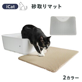 【T80】icat 砂取りマット 猫トイレ ベージュ グレー 飛び散りにくい お手入れ簡単