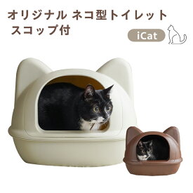 ネコ型トイレット スコップ付 レギュラーサイズ 猫トイレ ブラウン アイボリー フードカバー 可愛い 猫型