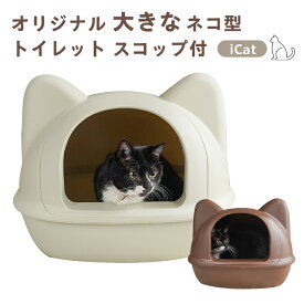 ネコ型トイレット スコップ付 ラージサイズ 猫トイレ ブラウン アイボリー フードカバー 可愛い 猫型