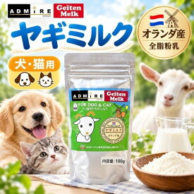 【賞味期限2027.10.10】アドマイヤ ヤギミルク 100g 犬 猫 オランダ産 全脂粉乳 山羊ミルク ゴートミルク 犬用 猫用 栄養補給 水分補給 フードトッピング 子犬 子猫 シニア犬 シニア猫