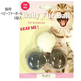 【ポスト投函】ベビーファーボール3P 猫用 おもちゃ ペット用品　猫用品　ファー　ボール