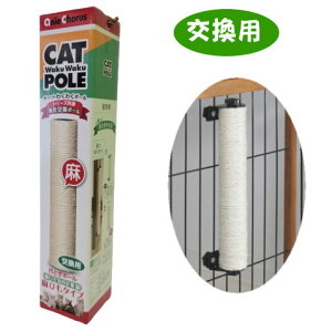 【交換用】キャットわくわくポール専用ポール400 爪とぎポール 麻ひもタイプ 猫 爪とぎ 麻 取り付け 柱 ケージ
