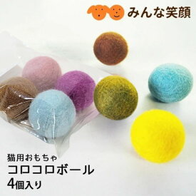 猫 おもちゃ フェルトコロコロボール 4個入 羊毛 天然素材 フェルト オガワランド ボール