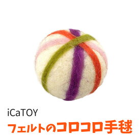 【ポスト投函】猫用 おもちゃiCatTOY フェルトのコロコロ手毬 ボール トーイ フェルト 猫用品 猫 ペット用品