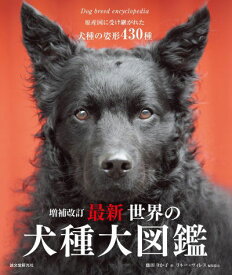 増補改訂 最新 世界の犬種図鑑 sb 本 書籍 ペット 犬