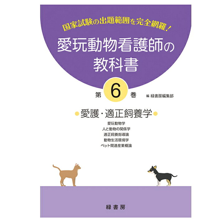楽天市場】新刊 愛玩動物看護師の教科書 6巻 (全6巻) md 愛玩動物看護 