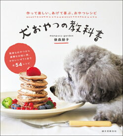 【ポスト投函】犬おやつの教科書 sb 本 書籍 ペット 犬用品 手作り おやつ ドッグフード