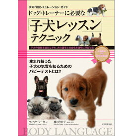【ポスト投函】 ドッグ・トレーナーに必要な子犬レッスンテクニック 犬の行動シミュレーションガイド sb 本 書籍 ペット 犬