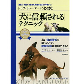 【ポスト投函】ドッグ・トレーナーに必要な犬に信頼されるテクニック sb 本 書籍 ペット 犬
