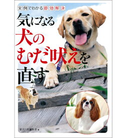 【ポスト投函】気になる犬のむだ吠えを直す sb 書籍 ペット用品 犬用品 犬