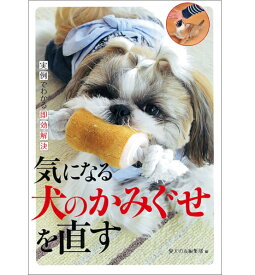 【ポスト投函】気になる犬のかみぐせを直す sb 書籍 本 ペット 犬