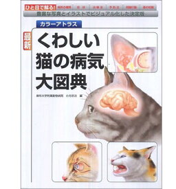 くわしい猫の病気大図典 カラーアトラス sb 本 書籍 ペット 猫　病気 カラー 写真 画像