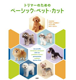 【ポスト投函】トリマーのためのベーシック・ペット・カット md 本 書籍 ペット 犬 トリミング