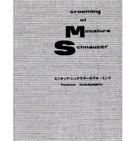 ミニチュア・シュナウザー のグルーミング md 書籍 本 ペット 犬 シュナ カット トリマー トリミング04