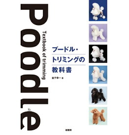 【ポスト投函】プードル・トリミングの教科書 md 本 書籍 ペット 犬 トリミング