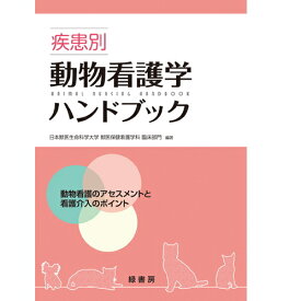 疾患別動物看護学ハンドブック md 書籍 本 ペット 犬 猫 動物看護学06