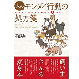 犬のモンダイ行動の処方箋 md 本 書籍 ペット 犬 問題行動 しつけ 飼育02