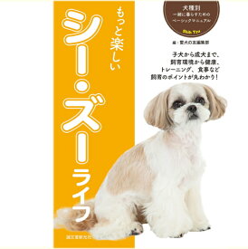 【ポスト投函】もっと楽しい シー・ズー ライフ sb 本 書籍 ペット 犬 シーズー しつけ 小型犬