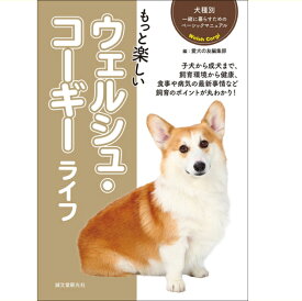 【ポスト投函】もっと楽しい ウェルシュ・コーギー ライフ sb 本 書籍 ペット 犬 コーギー しつけ