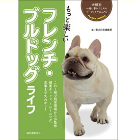 【ポスト投函】もっと楽しい フレンチ・ブルドッグ ライフ sb　本 書籍 ペット 犬 フレンチブル 小型犬