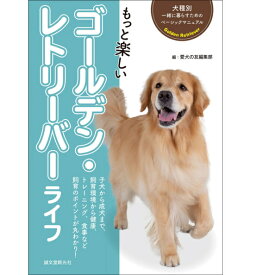 【ポスト投函】もっと楽しい ゴールデン・レトリーバー ライフ sb　本 書籍 ペット 犬 しつけ