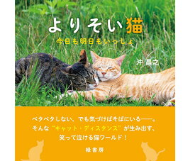 【ポスト投函】よりそい猫 今日も明日もいっしょ 本 ペット書籍 写真