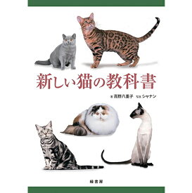 【ポスト投函】新しい猫の教科書 書籍 本 ペット 猫