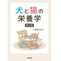 楽天市場】ペット栄養管理学テキストブックの通販