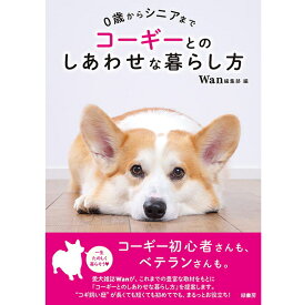 【ポスト投函】コーギーとのしあわせな暮らし方 0歳からシニアまで 書籍 本 ペット 犬