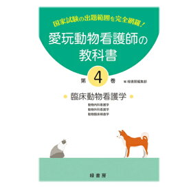 【ポスト投函】【新刊】4巻 愛玩動物看護師の教科書 4巻 (全6巻) md 愛玩動物看護師国家試験の出題範囲を完全網羅