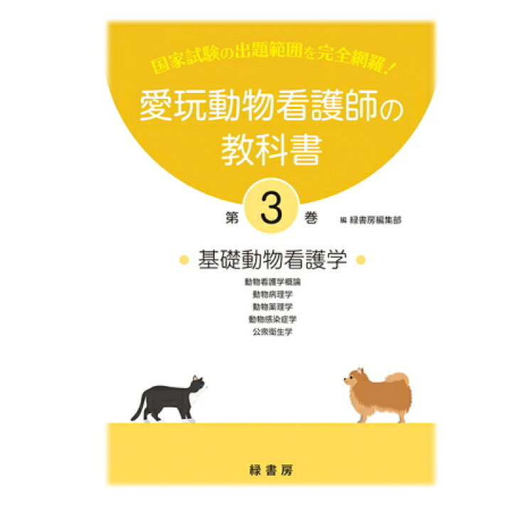 楽天市場】新刊 3巻 愛玩動物看護師の教科書 3巻 (全6巻) md 愛玩動物 