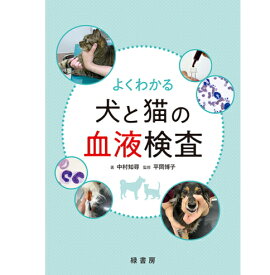 新刊 よくわかる犬と猫の血液検査 本 書籍 ペット 犬 猫 伴侶動物獣医学05