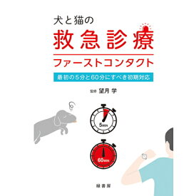 犬と猫の救急診療ファーストコンタクト 本 書籍 犬 猫 伴侶動物獣医学05
