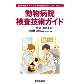 【ポスト投函】動物病院 検査技術ガイド 動物病院ナースのための臨床テクニックVol.2 書籍 本 動物看護師 ペット 犬 猫