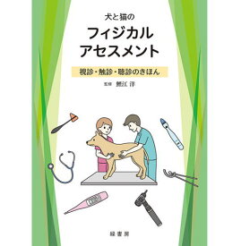 犬と猫のフィジカルアセスメント 本 書籍 ペット 動物看護師 愛玩動物 動物病院 獣医師 犬 猫 治療 伴侶動物獣医学05