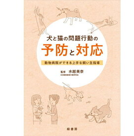 犬と猫の問題行動の予防と対応 本 書籍 ペット 犬 猫 動物病院 獣医師 動物看護師 しつけ 伴侶動物獣医学05