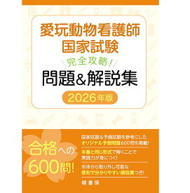 【新刊】2026年版 愛玩動物看護師国家試験 完全攻略 問題＆解説集 md 本 書籍 ペット 動物看護師 看護師 動物病院 国家資格 動物看護学06