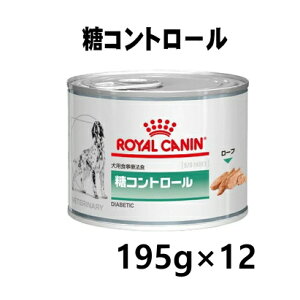 ロイヤルカナン 犬用 糖コントロール ウエット缶 195g/12缶