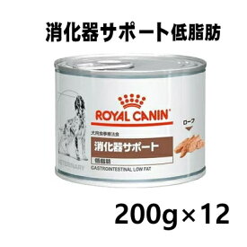【A 賞味期限2024.4.6】ロイヤルカナン 犬用 消化器サポート低脂肪 ウェット缶 200g /12缶