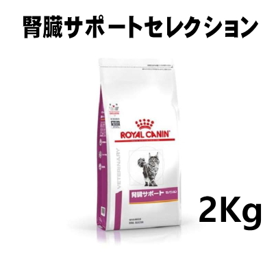 楽天市場】ロイヤルカナン 猫用 腎臓サポートセレクション 2kg 