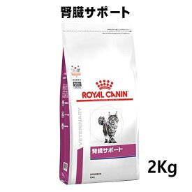 ロイヤルカナン 猫用 腎臓サポート 2kg