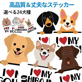 【犬 ステッカー】犬種別 アイラブ ステッカー Lサイズ オーナーグッズ ペット シール 犬種 車 パソコン ボトル マグカップ 室内 室外 アウトドア 丈夫 マット 可愛い おしゃれ 剝れない 丈夫 マット かっこいい ドッグ dog DOG