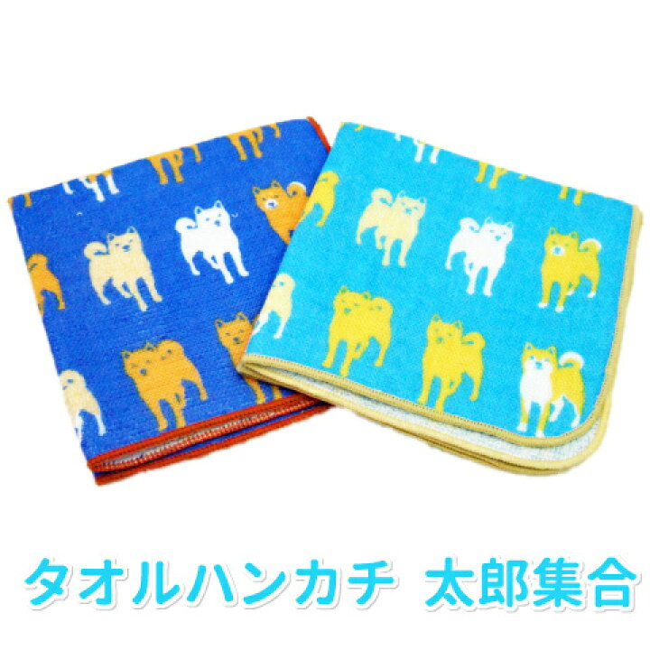 231円 往復送料無料 ハイメン 七曜 フェイスタオル 犬柄 太郎集合 柴犬 231円 往復送料無料 ハイメン 七曜 フェイスタオル 犬柄 太郎集合 柴犬
