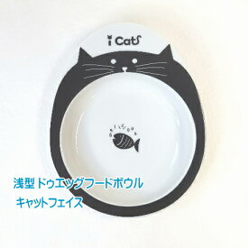 【ポスト投函】猫用 食器 iDog&iCat ドゥーエッグ フードボウル 浅皿 キャットフェイス ペット 猫 浅い 低め　低い
